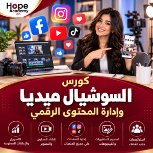 social Media - إنشاء صفحات احترافية على السوشيال ميديا